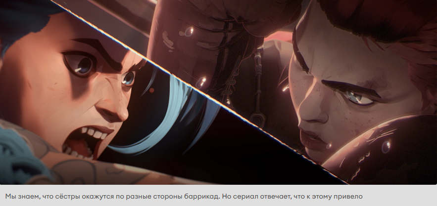 «Аркейн»: сериал по League of Legends. Первые впечатления